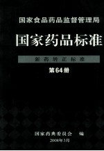 国家食品药品监督管理局  国家药品标准  新药转正标准  第64册