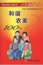 和谐农家100问