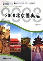 2008北京看奥运