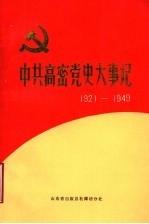 中共高密党史大事记  1921年7月至1949年10月