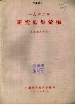 1962年研究结果汇编  土壤肥料部分