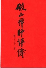 破山禅师评传