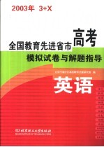 全国教育先进省市高考模拟试卷与解题指导：英语