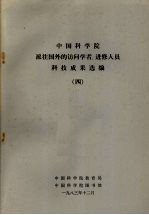 中国科学院派往国外的访问学者、进修人员科技成果选编  4