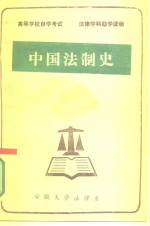 高等学校自学考试  法律学科助学读物  中国法制史