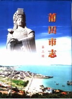 中华人民共和国地方志  福建省莆田市  第3册