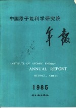 中国原子能科学研究院年报  1985