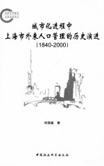 城市化进程中上海市外来人口管理的历史演进  1840-2000