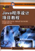 Java程序设计项目教程