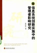 信息系统创新实施中的管理者影响研究