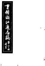 重修浙江通志稿  第30册  建置