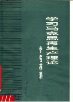 学习马克思主义再生产理论参考材料