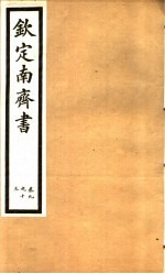 钦定南齐书  第2册  第9-13卷