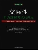 交际性听力理解考试的开发  全国大学英语四、六级考试听力理解部分改革探索