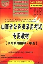 山西省公务员录用考试专用教材  历年真题精解  申论  深度辅导教材  2009最新版