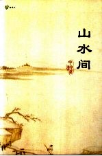 山水间·一