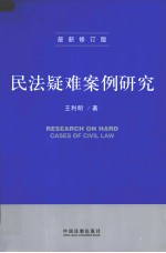 民法疑难案例研究  最新修订版