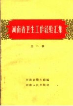 河南省卫生工作经验汇集  第2册