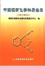 中国现有化学物质名录  1999年增补本