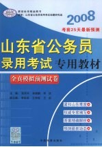 山东省公务员录用考试专用教材  全真模拟预测试卷