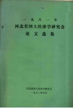 1981年河北省国土经济学研究会论文选集