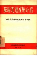 苏联先进经验介绍：再没发生过一次燃轴甩车事故