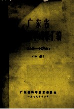 广东省科学技术成果汇编（1949-1978年）  中