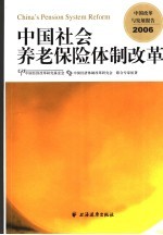 中国改革与发展报告  2006  中国社会养老保险体制改革