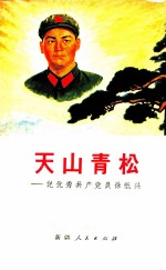 天山青松  记优秀共产党员徐祗兴