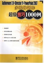 Authorware 7.0+Director 11+PowerPoint 2007多媒体制作超级技巧1000例