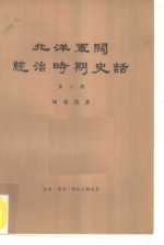 北洋军阀统治时期史话  第3册  督军团叛变和复辟政变时期 1916年6月至1917年7月