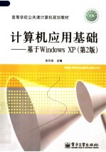 计算机应用基础 基于Windows XP