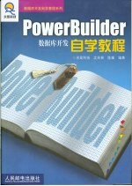 PowerBuilder数据库开发自学教程