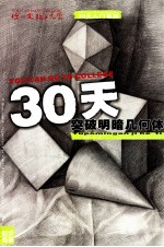 30天突破明暗几何体