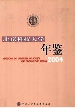 北京科技大学年鉴  2004