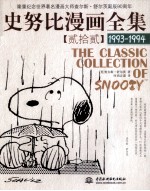 史努比漫画全集  22  1993-1994