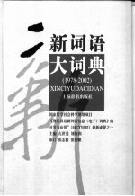 新词语大词典  1978-2002