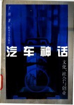 汽车神话  文化、社会与创业