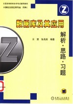 数据库及其应用  解析·思路·习题