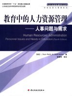 教育中的人力资源管理 人事问题与需求 personnel lssues and needs in education