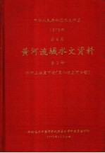 中华人民共和国水文年鉴  1973  第4卷  黄河流域水文资料  第2册