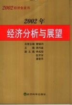 2002年经济分析与展望