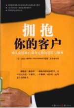 拥抱你的客户  惊人业绩来自量身定做的销售与服务