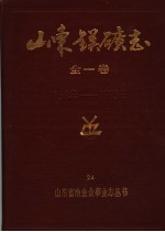 山东镁矿志  1958-1985