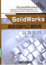 SolidWorks高级功能与工程应用