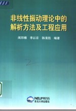 非线性振动理论中的解析方法及工程应用