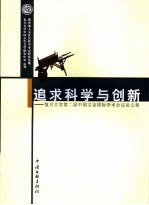 追求科学与创新  复旦大学第二届中国文论国际学术会议论文集