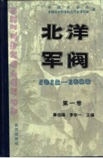 北洋军阀  1912-1928  第一卷  北泮军阀与北京政府