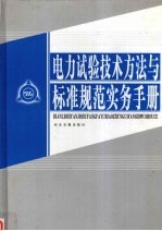 电力试验技术方法与标准规范实务手册  第1卷