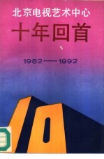 北京电视艺术中心十年回首  1982-1992